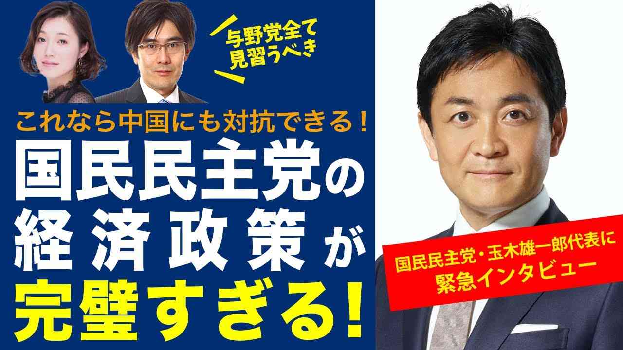 国民民主党の経済政策が完璧すぎる！与野党全て見習うべき 玉木代表に緊急インタビュー - YouTube
