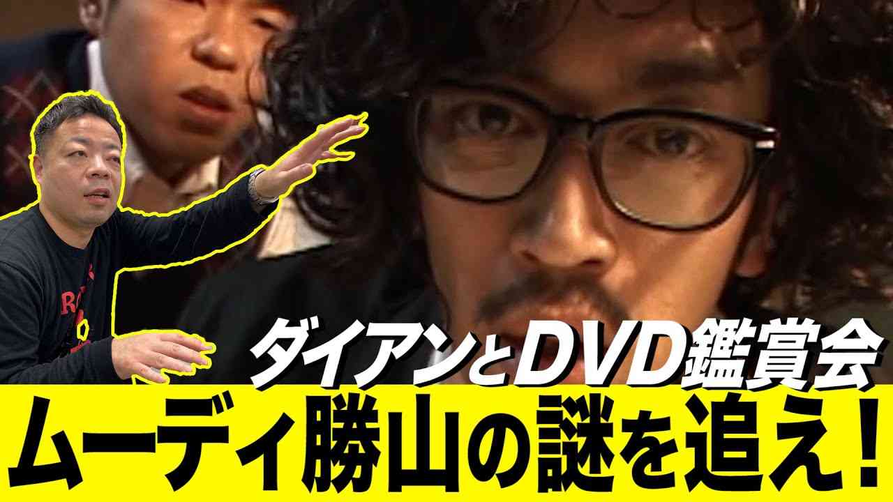 【津田の恥ずかしい過去！？】ムーディ勝山の謎を追え！鑑賞会【ダイアンYOU&TUBE】 - YouTube