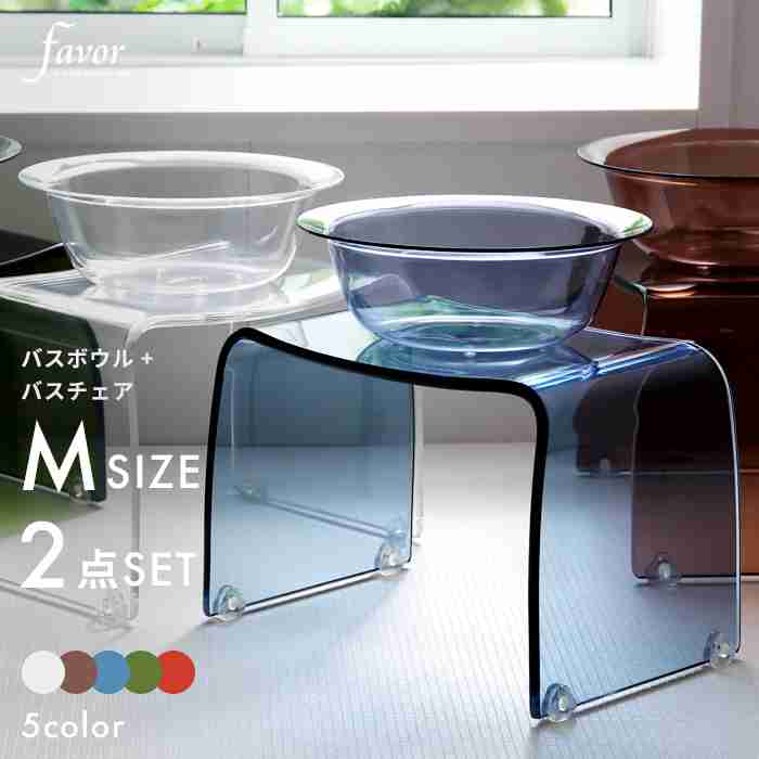 【楽天市場】バスチェアランキング68週連続1位！ Favor フェイヴァ「アクリル バスチェア［M］サイズ＆バスボウルセット」 アクリルバスチェア シャワーチェア バスチェアー セット 風呂いす 風呂イス 風呂椅子 椅子 お風呂 洗面器 風呂桶 フェイバ 高級感 おしゃれ ホテルライク：BATH ROOM　バスルーム
