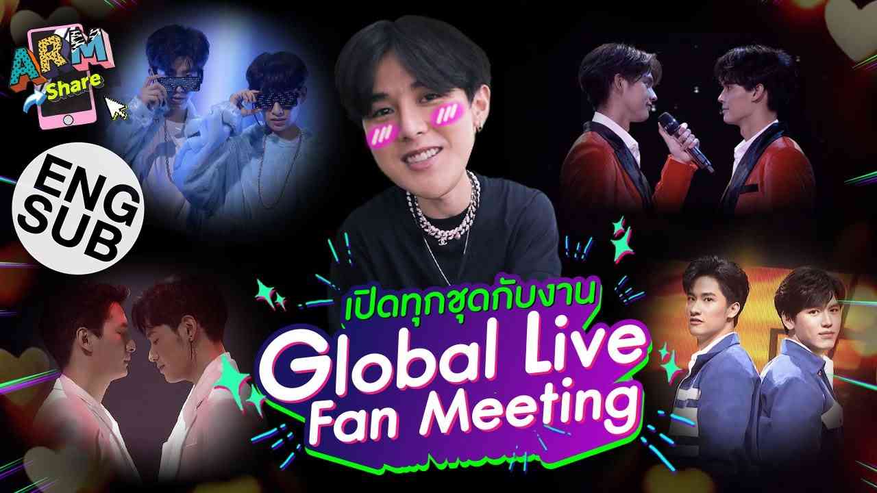 เบื้องหลัง ‘อาร์ม’ ทำชุดงาน Global Live Fan Meeting กับ 4 คู่จิ้น!!! | ARM SHARE EP.42 [Eng Sub] - YouTube