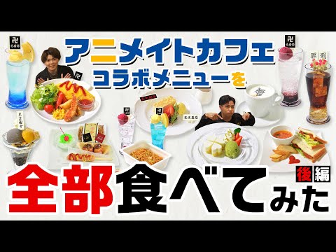 【遊誅舞】第陸回「アニメイトカフェ・コラボメニューを全部食べてみた！」【後編】 - YouTube