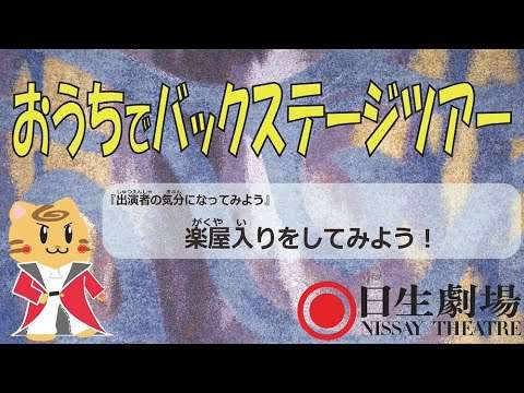 楽屋入りをしてみよう！（日生劇場おうちでバックステージツアー⑦） - YouTube
