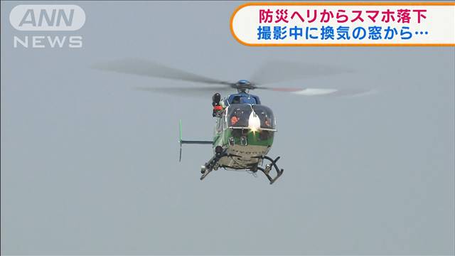 防災ヘリの窓からスマホ落とす…大阪・西成上空300メートル、写真を撮ろうとして
