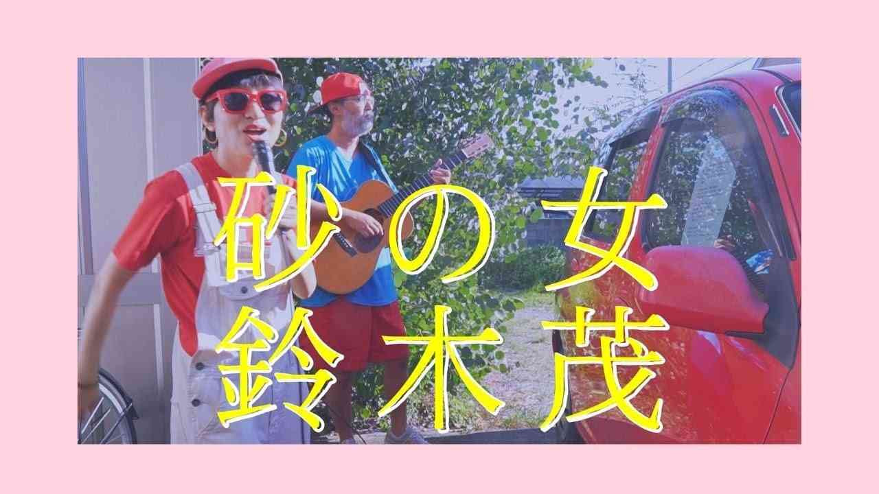 【cover】砂の女 ・鈴木茂 / 山下達郎. suna no onnna・shigeru suzuki / tatsuro yamashita by flexlife - YouTube