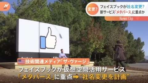 フェイスブックが社名変更？ 新サービス「メタバース」に重点か（TBS系（JNN）） - Yahoo!ニュース