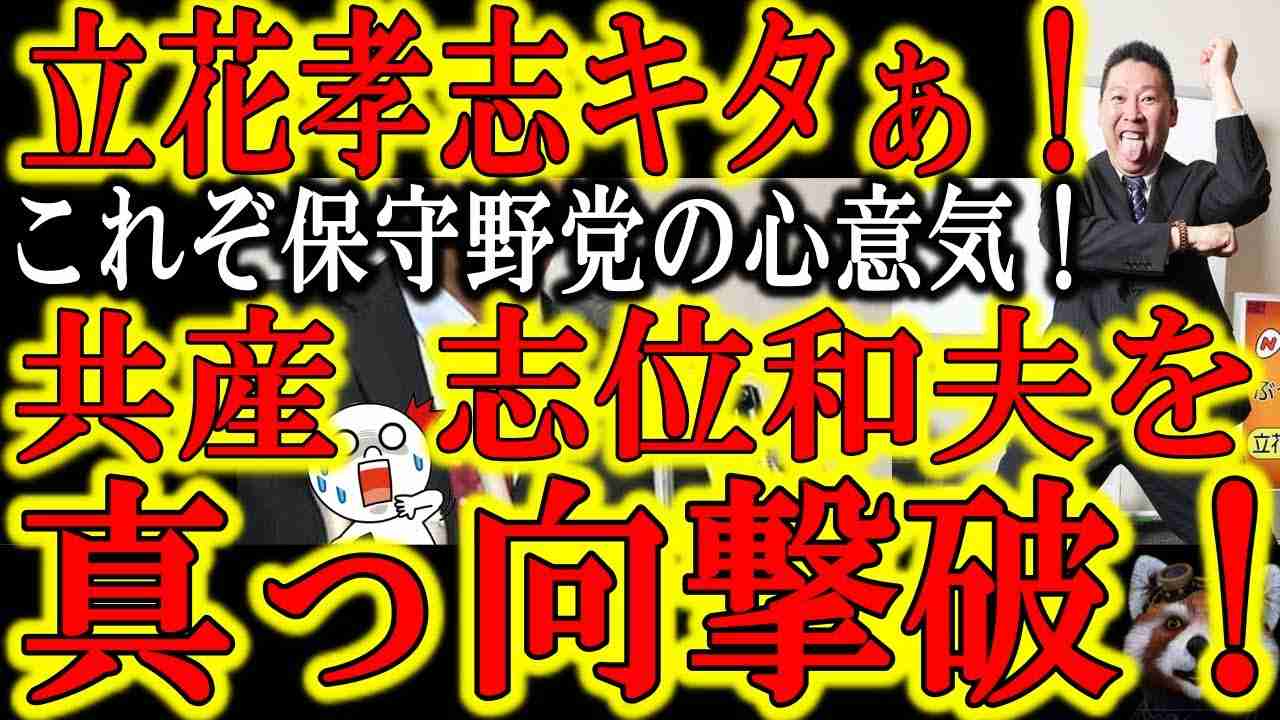 【まさかの立花孝志！立憲共産党 志位和夫の主張を真っ向撃破！志位「アワワワ」】これぞ野党の心意気！責任ある与党では主張しにくい軍事力の価値を発信する保守野党こそ理想の野党だ！丸山穂高さんいつでも帰って - YouTube