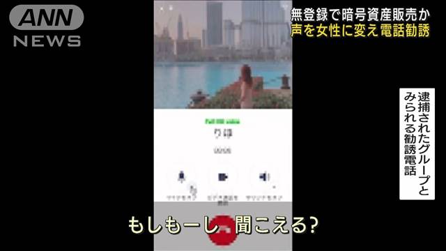 「ボイスチェンジャー」で女性装い暗号資産販売か　（テレビ朝日系（ANN）） - Yahoo!ニュース