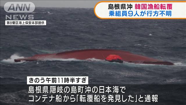 島根県沖で韓国漁船転覆　乗組員9人が行方不明（テレビ朝日系（ANN）） - Yahoo!ニュース