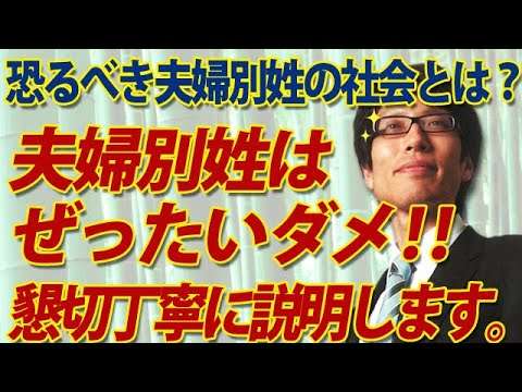 夫婦別姓は、本当に、絶対ダメなんです！メチャメチャ丁寧に説明しますので！～夫婦別姓の恐るべき社会～｜竹田恒泰チャンネル2 - YouTube