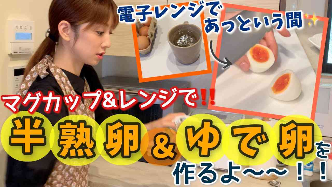 【超簡単】マグカップで！レンジで半熟卵と茹で卵を作るよ〜 - YouTube