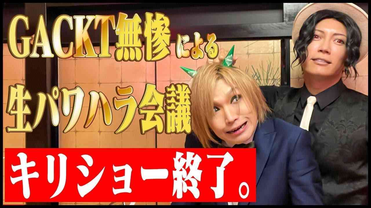 【鬼滅の刃x格付けバトル】キリショー終了！GACKT無惨の生パワハラ会議！ - YouTube