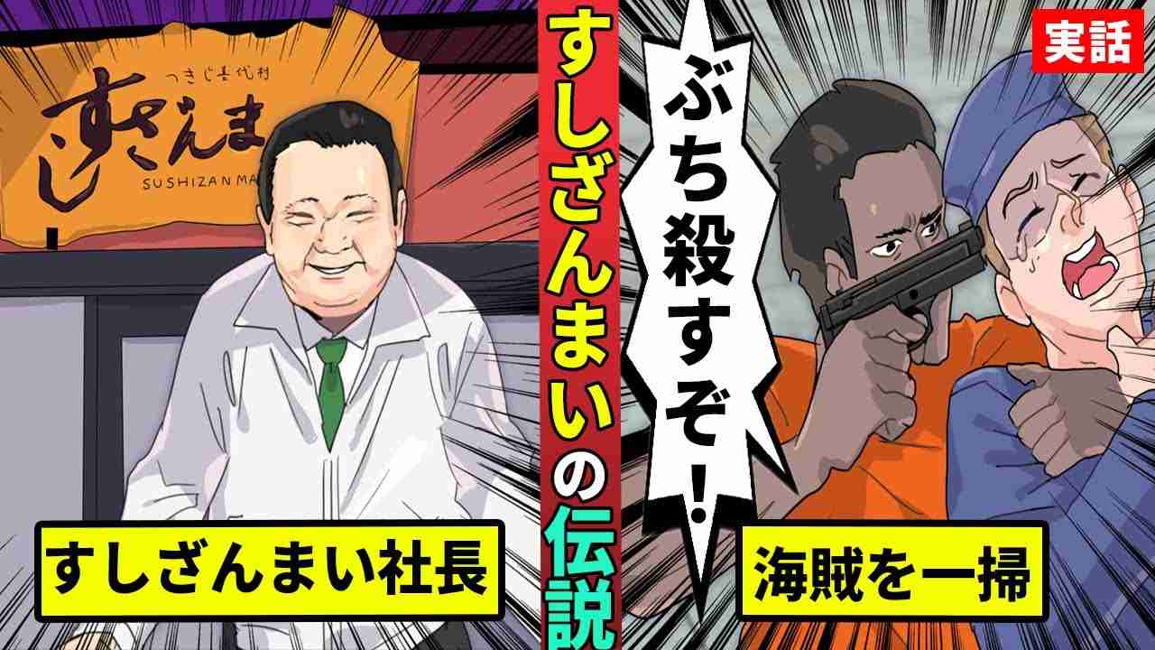 ソマリア沖の海賊を壊滅…すしざんまい社長の功績を漫画にした - YouTube