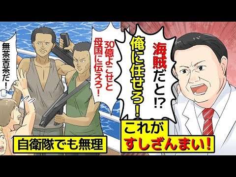 (実話)すしざんまい社長が海賊を絶滅させていた話(マンガで分かる) - YouTube