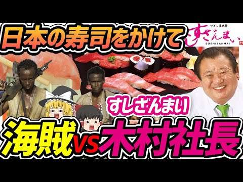 【ゆっくり解説】日本の寿司をかけて寿司ざんまい社長は海賊と戦った!?海賊VS日本の寿司について - YouTube