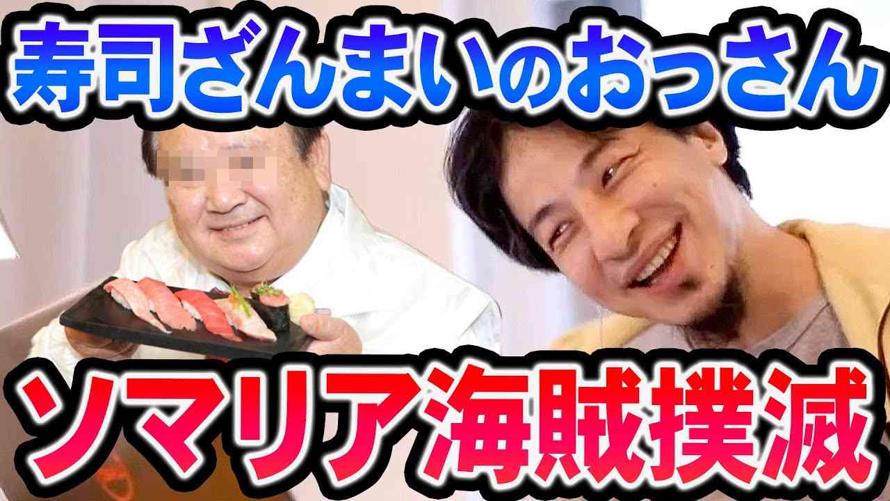 【ひろゆき】海賊を撲滅させた男※寿司ざんまいで●●を食えば世界がちょっと平和になる※【切り抜き/論破】 - YouTube
