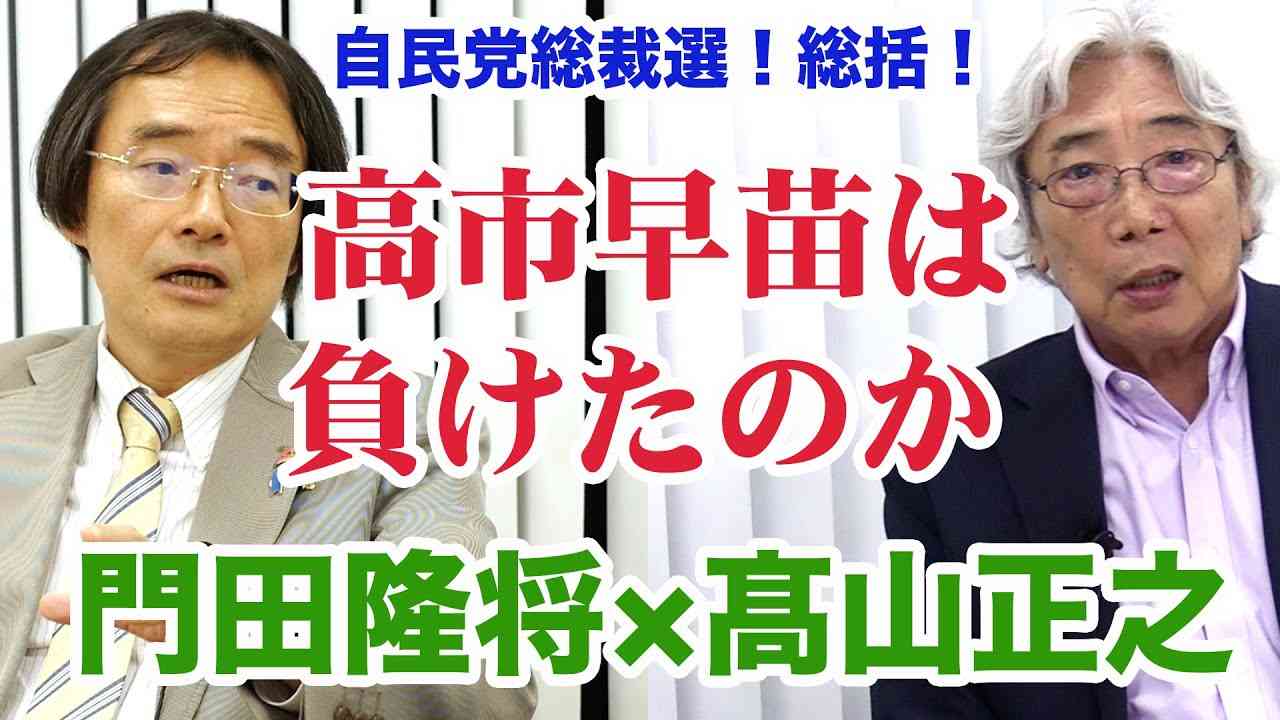門田隆将＆高山正之 高市早苗は負けたのか？自民党総裁選総括！（9/30収録） - YouTube
