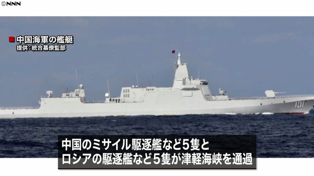 中露艦艇、計１０隻が津軽海峡を同時に通過（日本テレビ系（NNN）） - Yahoo!ニュース