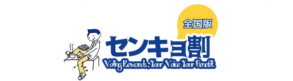 センキョ割 / 選挙割 | センキョ割とは、投票したらサービスで、地域活性と社会参加のきっかけをつくる国民的行事