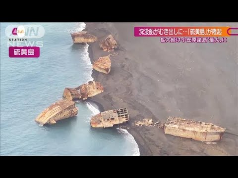 【独自】地殻変動で沈没船が陸上に・・・小笠原諸島で噴火相次ぐ(2021年10月17日) - YouTube