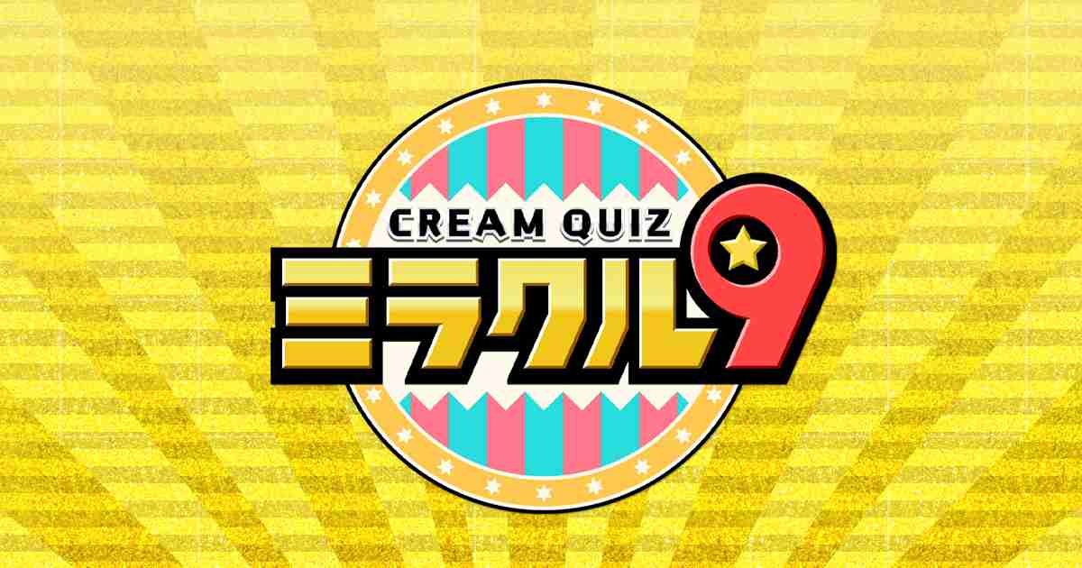 くりぃむクイズ ミラクル9｜テレビ朝日