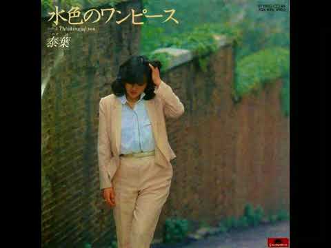 水色のワンピース 泰葉 yasuha - YouTube