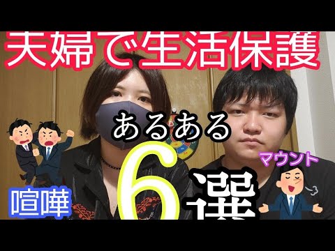 【生活保護】おしえて！生活保護あるある【夫婦】 - YouTube