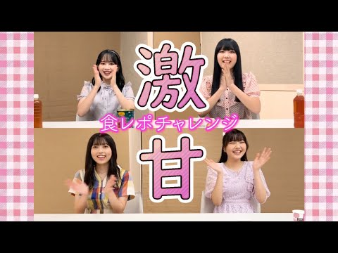 食レポチャレンジ【激甘】 - YouTube