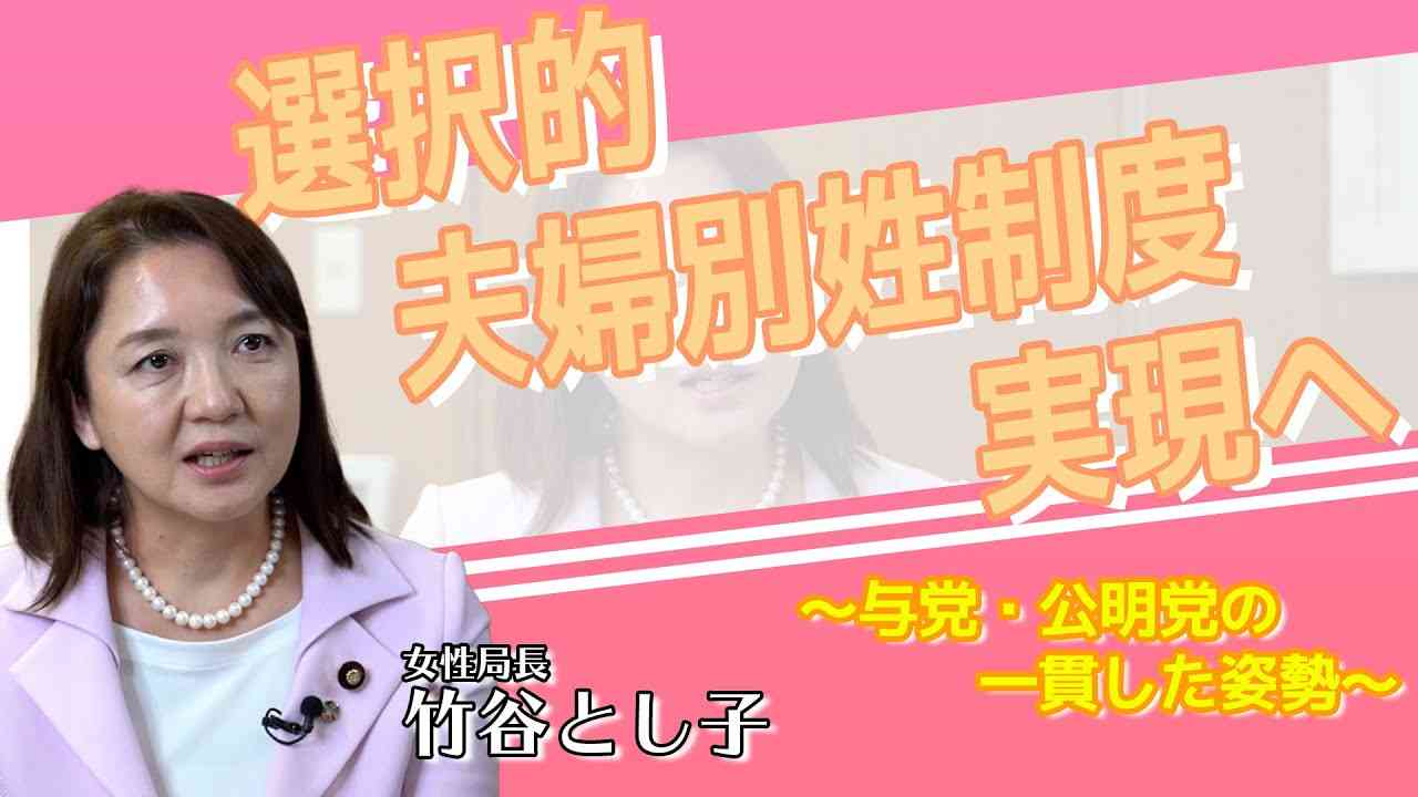 選択的夫婦別姓制度実現へ 与党・公明党の一貫した姿勢 - YouTube