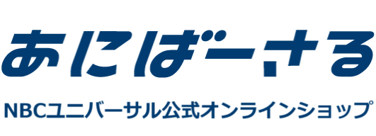 あにばーさる NBCユニバーサル公式オンラインショップ