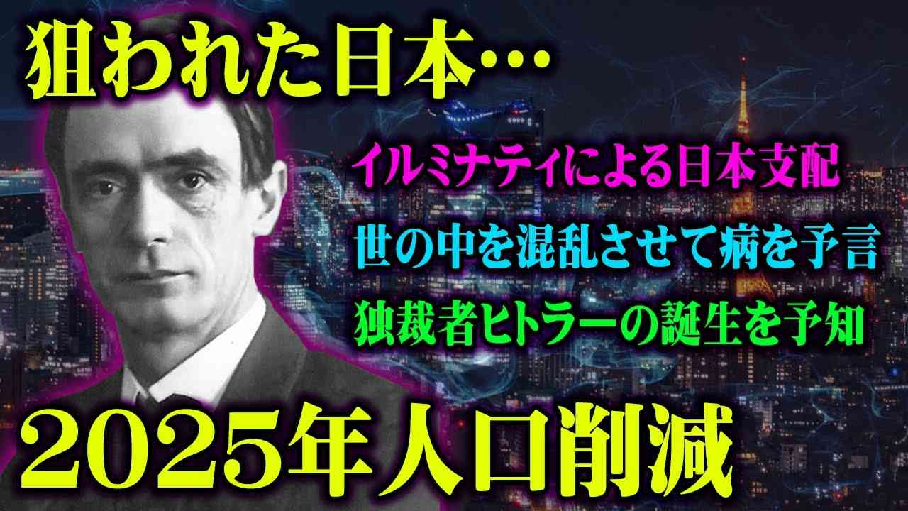 あと4年！本当に起こってしまいます。大予言者が語る2025年の日本が悲惨すぎる【 都市伝説 予言 ルドルフ・シュタイナー】 - YouTube