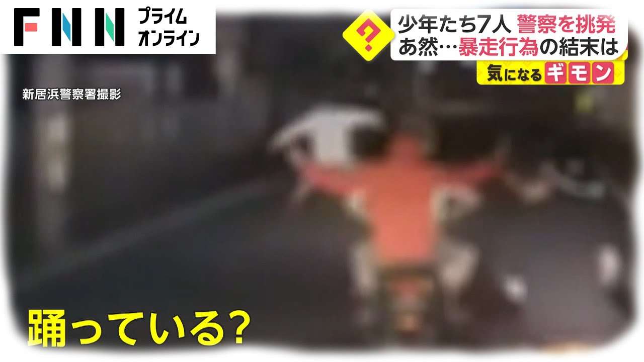 少年たち7人 警察を挑発　あ然...暴走行為の結末は