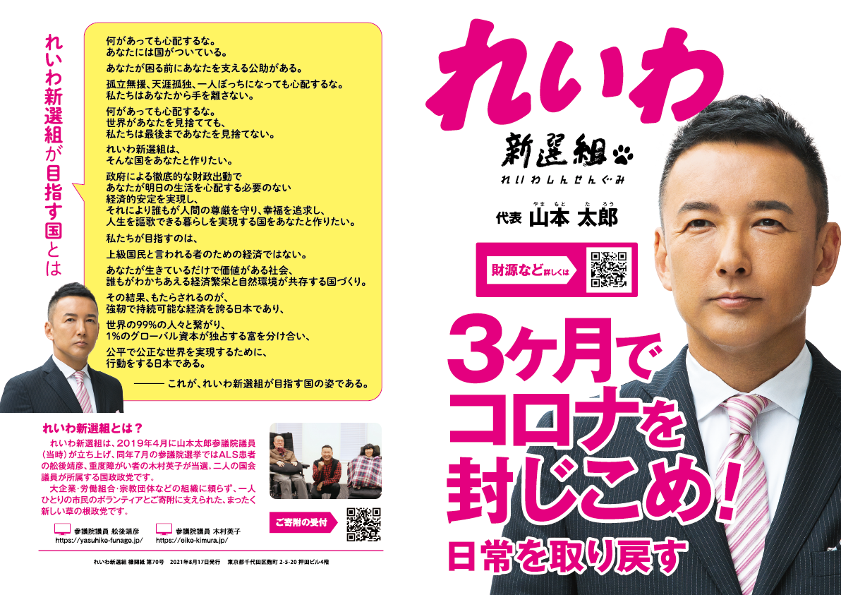 れいわ山本太郎代表は比例東京ブロックから出馬　名簿1位で小選挙区断念