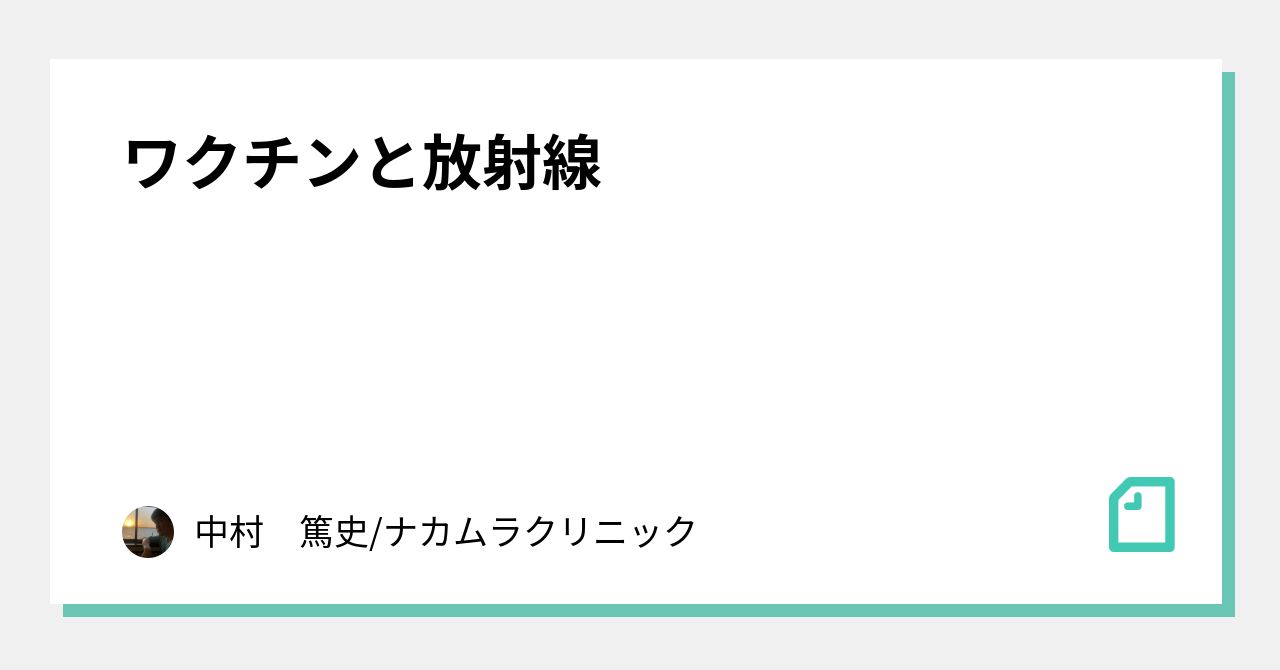 ワクチンと放射線｜中村　篤史/ナカムラクリニック｜note