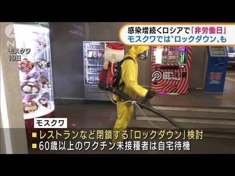 モスクワ　感染拡大で“ロックダウン”検討(2021年10月21日) - YouTube