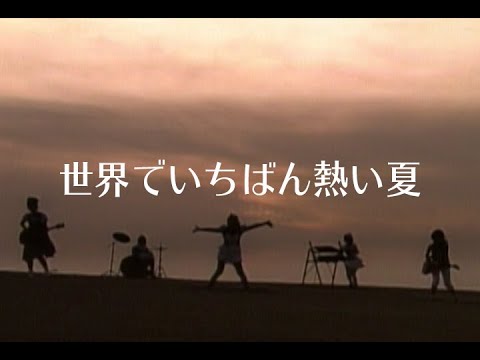 プリンセス プリンセス　『世界でいちばん熱い夏』 - YouTube