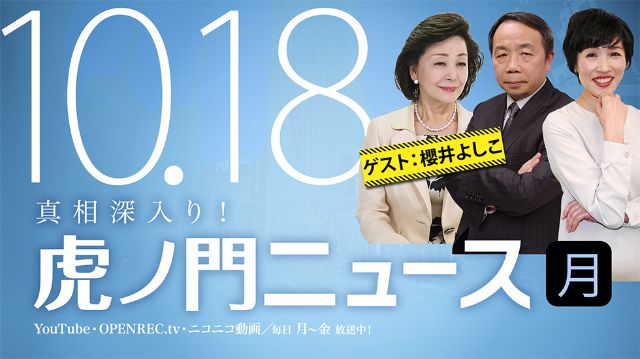 【DHC】2021/10/18(月) 田北真樹子×石平×櫻井よしこ×居島一平【虎ノ門ニュース】 | 虎ノ門ニュース公式サイト（tora8.tv）| DHCテレビ