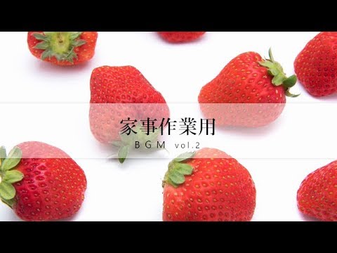 【家事用BGM.vol2】料理・掃除など家事が楽しくはかどるBGM。 - YouTube