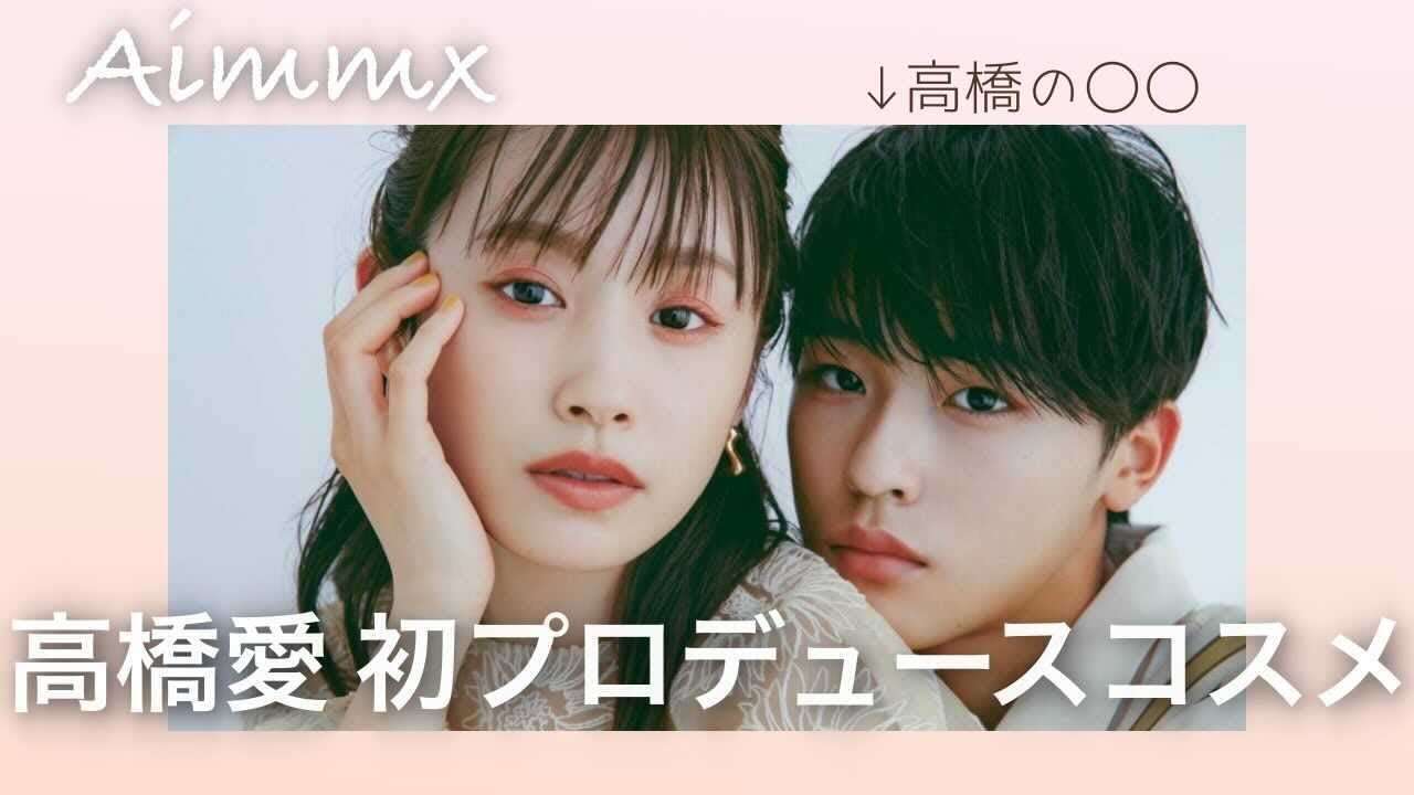 【初プロデュース】高橋愛、コスメを作る!〜撮影メイキング〜 - YouTube