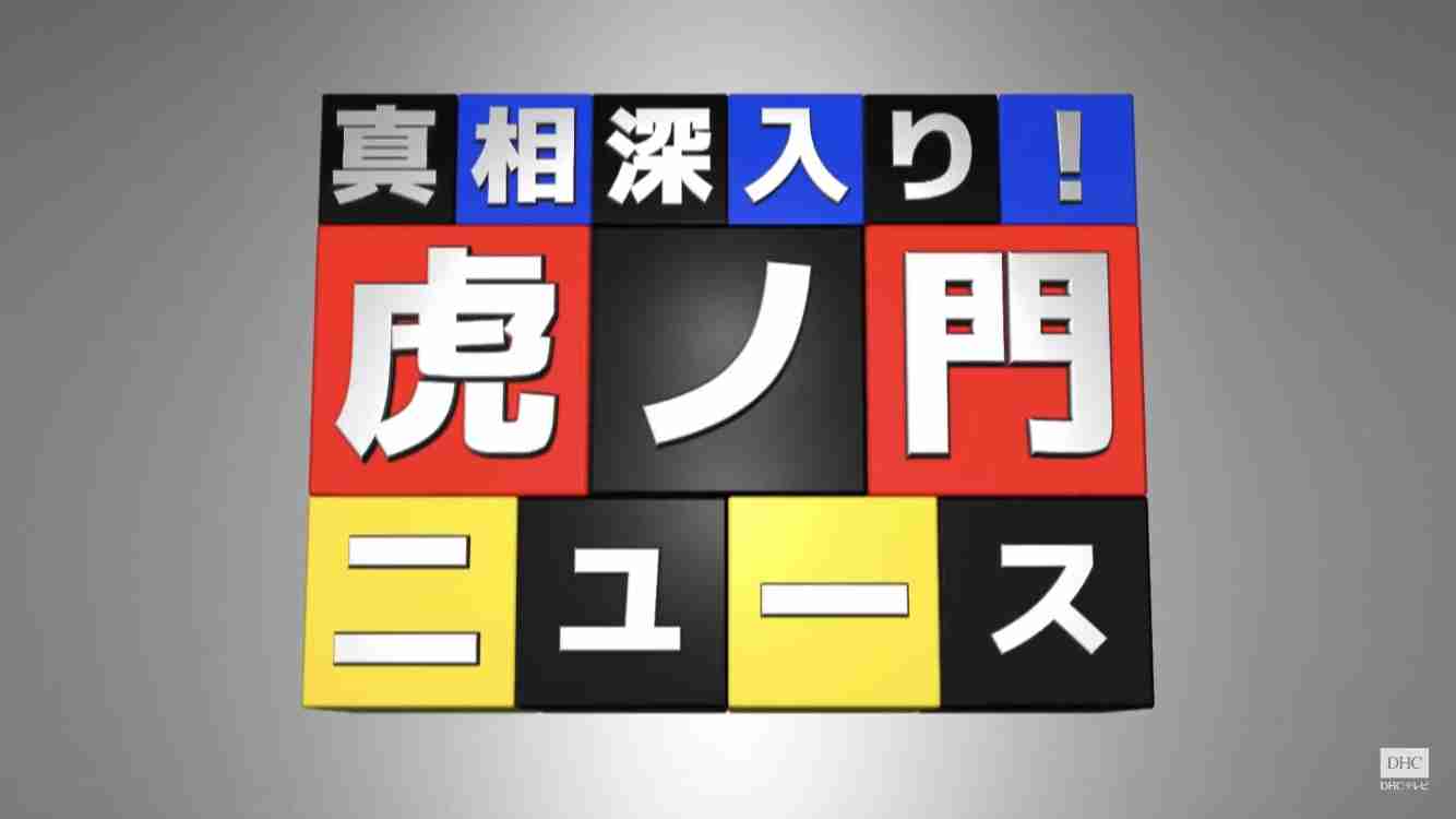 【語りたい】『真相深入り！虎ノ門ニュース』Part.17