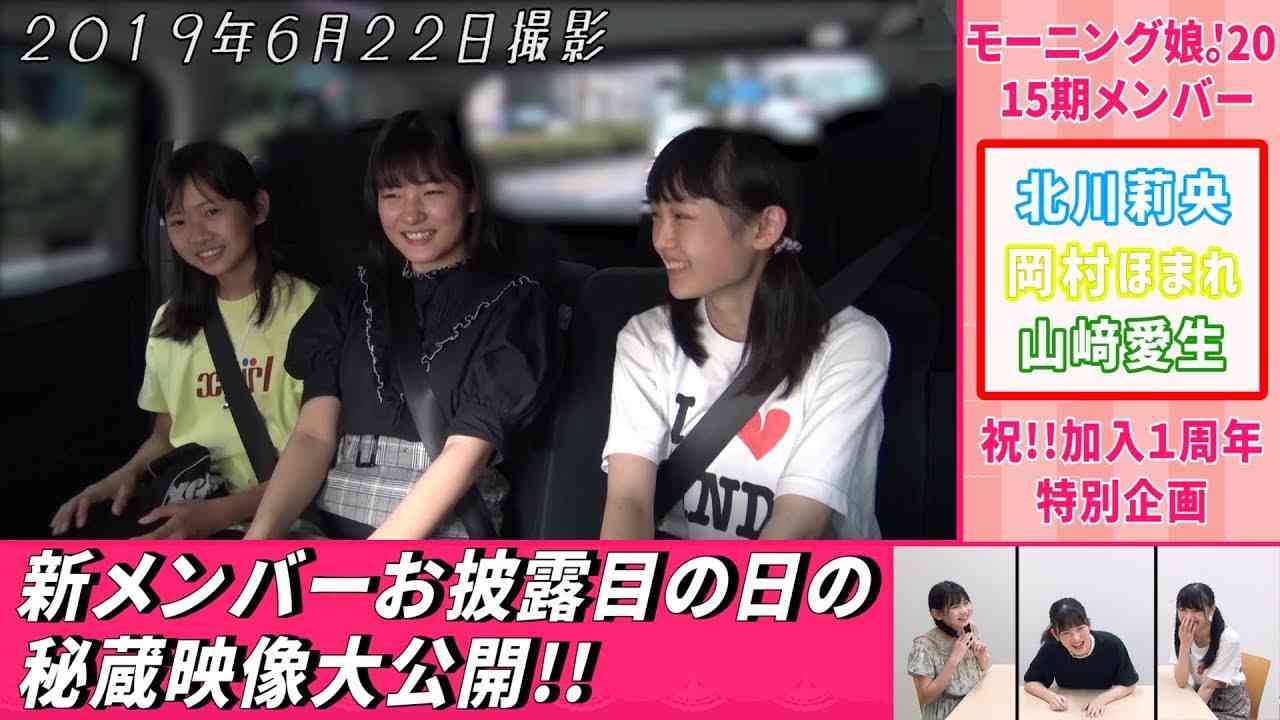 モーニング娘。'20 15期メンバー 祝!!加入1周年特別企画【新メンバーお披露目の日の秘蔵映像大公開!!】 - YouTube