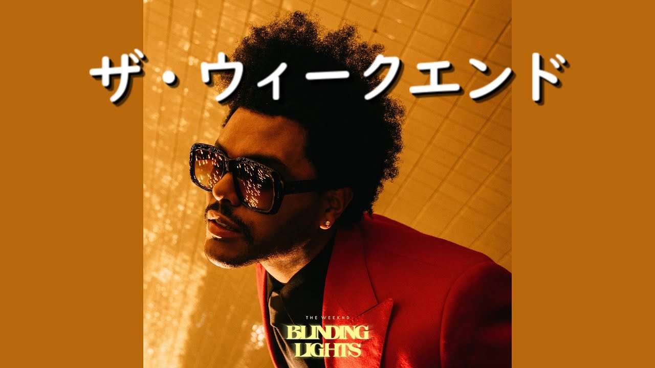 ザ・ウィークエンド『Blinding Lights』| 和訳 - YouTube