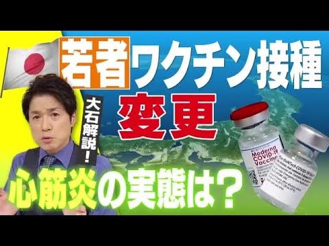 ワクチン接種、分科会で初の方針変更！その内容と、心筋炎の実態、最新情報は？【大石が深掘り解説！】 (21/10/15 21:45) - YouTube