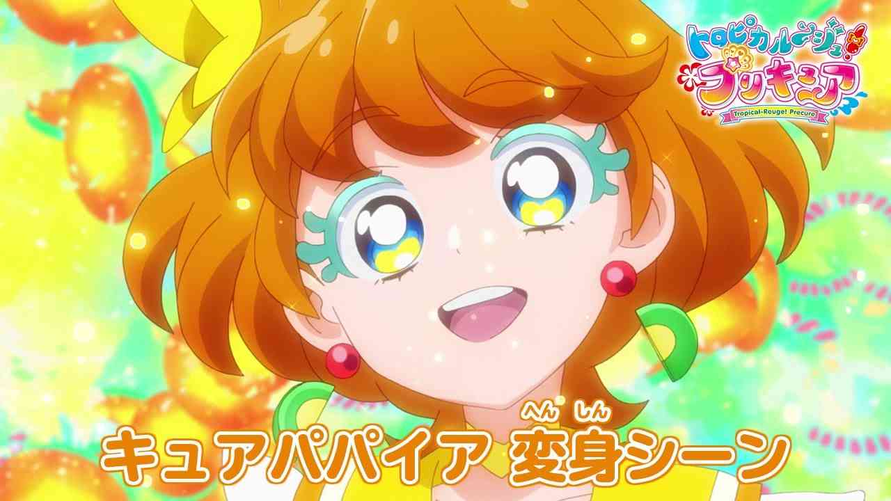 「トロピカル～ジュ！プリキュア」キュアパパイア　へんしんシーン - YouTube