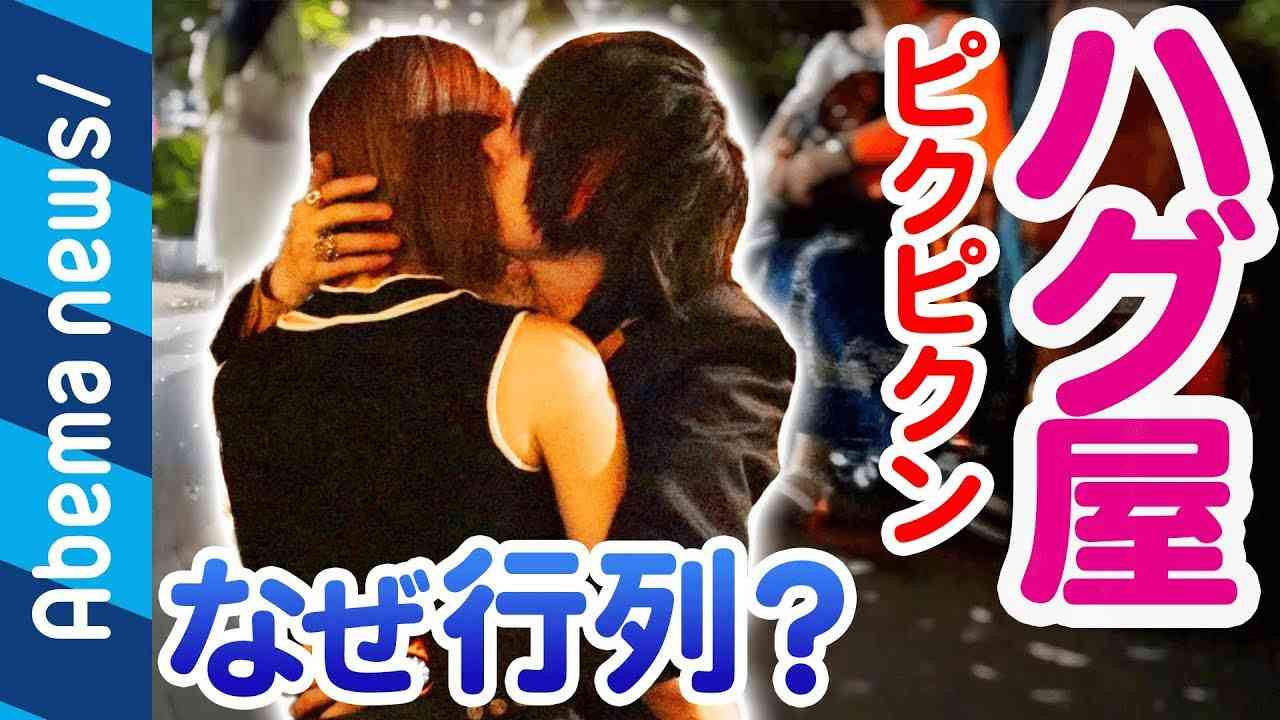 【ハグ屋】夜の新宿に大行列！なぜ人はハグを求めるのか？【ピクピクン】｜#アベプラ《アベマTVで放送中》 - YouTube