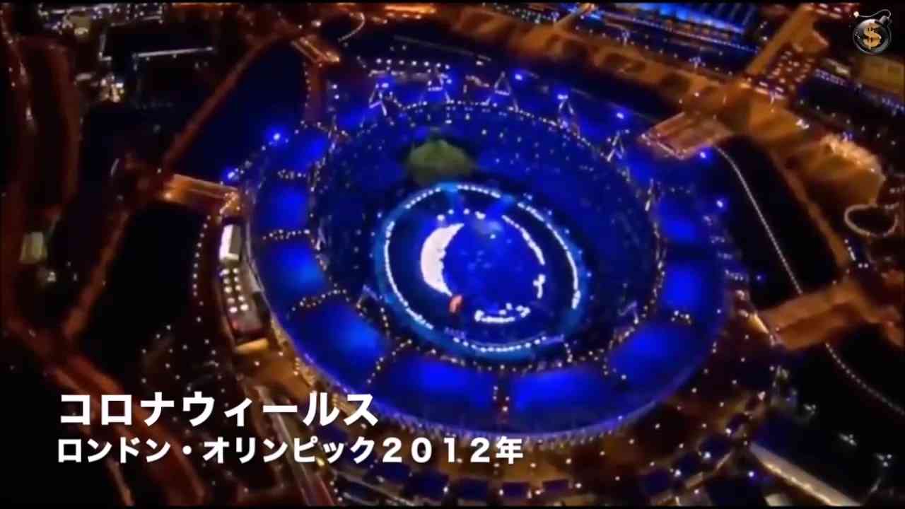 2012年ロンドンオリンピックの開会式でコロナパンデミックと５Gを予告していた - ニコニコ動画