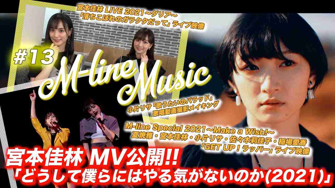 【M-line Music#13】宮本佳林 MV 公開！！/「GET UP！ラッパー」「落ちこぼれのガラクタだって」LIVE/小片リサ「歌うたいのバラッド」メイキング/ MC田﨑あさひ・長谷川萌美 - YouTube