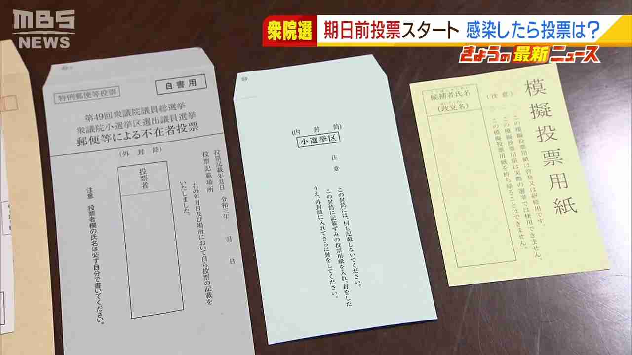 コロナ禍の衆院選…陽性などで投票所に行けない人へ『郵便で投票』できる特例制度（MBSニュース） - Yahoo!ニュース