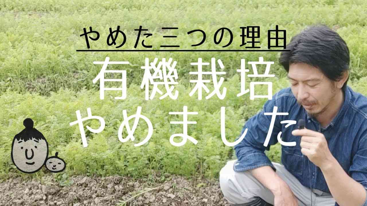 有機栽培やめた理由 - YouTube