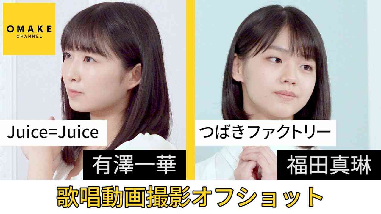 Juice=Juice つばきファクトリー《オフショット》歌唱動画撮影 有澤一華・福田真琳 - YouTube