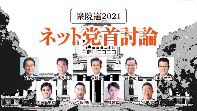 【衆院選2021】ネット党首討論（主催：ニコニコ） - 2021/10/17(日) 19:30開始 - ニコニコ生放送